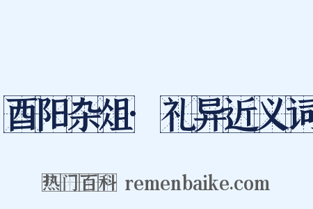 酉阳杂俎·礼异近义词是什么意思的图片